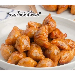 ขนมปั้นสิบไส้ปลา แพรทอง รสชาติอร่อยโดนใจ