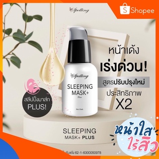 โล๊ะขาดทุน‼️ Spelling Sleeping Mask 35ml.เซรั่มสเปลลิ่ง วิตามินซี วิตซี สลิปปิ้งมาร์ค สบู่วิตซี หน้าใสไร้สิว