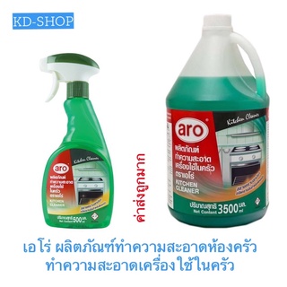 เอโร่ (ค่าส่งถูกมาก) ผลิตภัณฑ์ทำความสะอาดห้องครัว Kitchen Cleaner ขนาด 3500 มล. สินค้าใหม่ สุดคุ้ม พร้อมส่ง