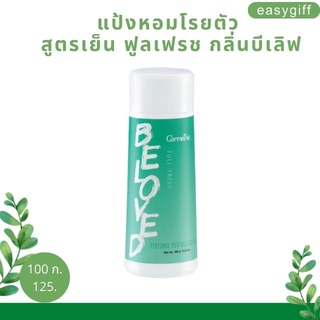 แป้งหอมโรยตัว สูตรเย็น ฟูลเฟรช กลิ่นบีเลิฟ Beloved Perfumed Mentholated Talc  Giffarine