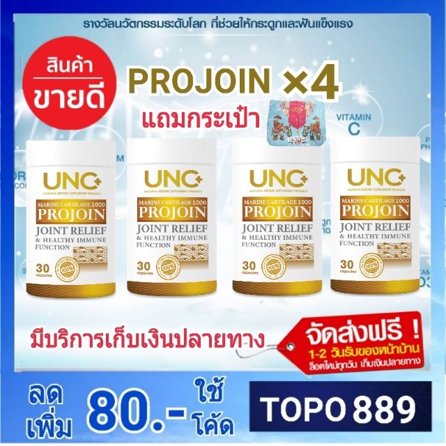 UNC โปรจอย (Projoin) ดูแลกระดูก บำรุงข้อเข่า ดูดซึมได้ดี ไม่มีสารตกค้าง ...