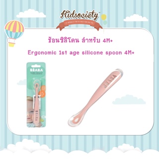 Beaba Ergonomic 1st age silicone spoon ช้อนซิลิโคน สำหรับ 4M+