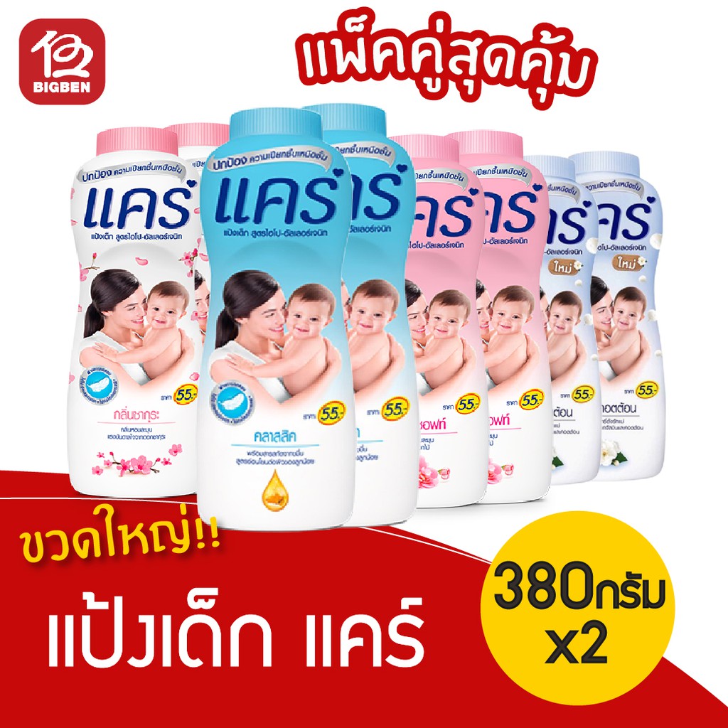 [[แพ็คคู่สุดคุ้ม]] แป้งเด็ก care แคร์ ขนาด 350 กรัม