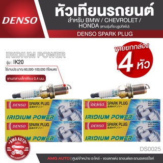 DENSO หัวเทียนรถยนต์ สำหรับ BMW,CHEVROLET,HONDA ประเภทหัวเทียน IK20 การใช้งาน 60,000-100,000 km