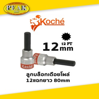 Koche ลูกบล็อกเดือยโผล่ 12 แฉกยาว /ความยาว 80 mm / ขนาด 12 mm