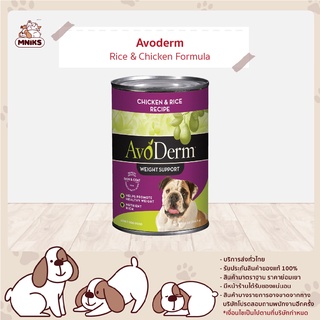 AvoDerm Weight control 13 oz AvoDerm (อโวเดิร์ม) อาหารกระป๋อง สำหรับสุนัขคุมน้ำหนัก (MNIKS)