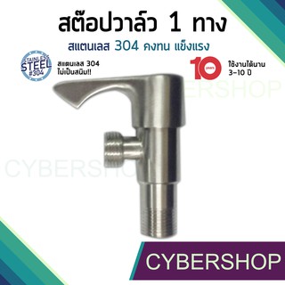 สต๊อปวาวล์ 1 ทาง SUS 304 แท้ทั้งชิ้น รุ่น SHS-091