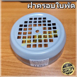 GH-11 ฝาครอบใบพัดมอเตอร์ ฝาครอบมอเตอร์ ฝาครอบท้ายมอเตอร์ หลายขนาด สำหรับมอเตอร์ไฟฟ้าทั่วไป มิตซูบิชิ ฮิตาชิ ปั๊มน้ำ