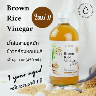 น้ำส้มสายชูหมักข้าวกล้อง เพื่อสุขภาพ : มาสเตอร์พอต (450 มล.), Brown Rice Vinegar : Master Pot (450 ml.)