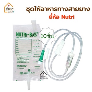 [10ชิ้น] Nutri Bag / Nutri Line C ถุงอาหาร สายอาหาร ให้ทางสายยาง ถุงให้อาหารเหลวทางสายยาง สำหรับผู้ป่วย Feeding Bag