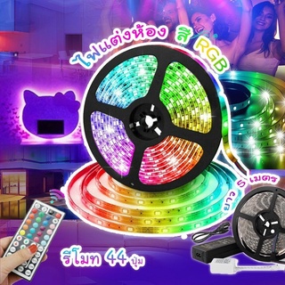 ไฟริบบิ้น ไฟติกตอก ไฟtiktok ไฟเส้น 2835 RGB ไฟตกแต่งห้อง  ไฟเส้นเปลี่ยนสีได้ LED Strip Light IP65 ไฟตกแต่ง รีโมท 24 ปุ่ม