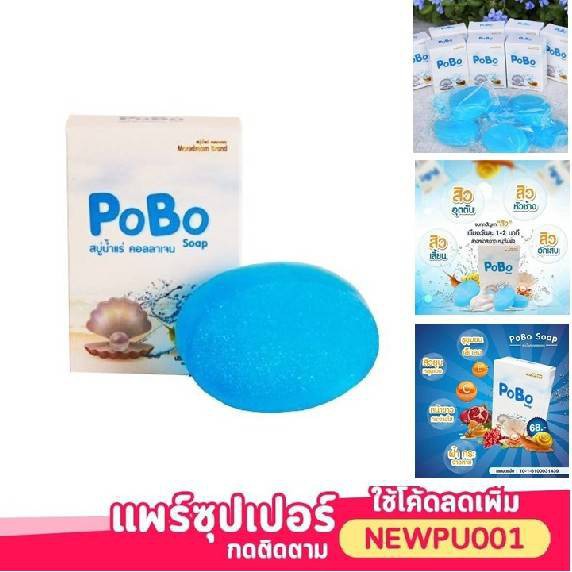 (แท้) PoBo Soap สบู่ น้ำแร่ คอลลาเจน โพโบ๊ะ