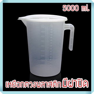 เหยือกตวงพลาสติก มีฝาปิด ขนาด 5000 ml.