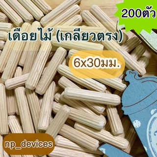 เดือยไม้ (เกลียวตรง) ขนาด 6x30 มม.(200 ตัวต่อแพค)