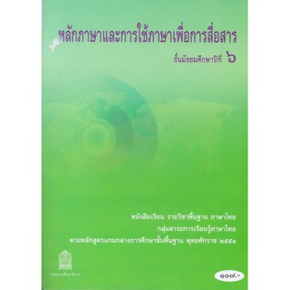 หนังสือเรียนหลักภาษาและการใช้ภาษาเพื่อการสื่อสาร ม.6