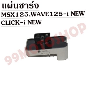 แผ่นชาร์จ MSX125,WAVE125-i NEW,CLICK i NEW สินค้าคุณภาพ !!!ราคาถูก!!!