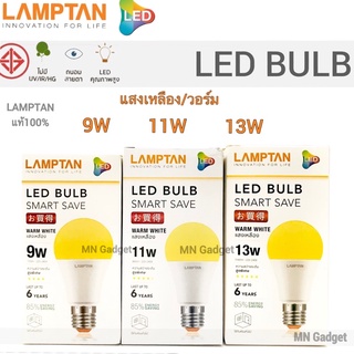 Lamptan LED Bulb แท้ หลอดไฟled แลมตั้น 5W,9W,11W,13Wขั้ว E27 แสงขาวdaylight/แสงเหลืองwarm white  หลอดไฟ LED แลมป์ตั้น