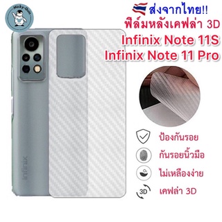 ฟิล์มหลัง Infinix Note 11S / 11 Pro ฟิล์มกันรอยเคฟล่า 3D (ส่งจากไทย)