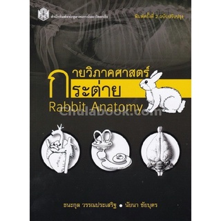 9789740335849(Chulabook_HM) หนังสือ กายวิภาคศาสตร์กระต่าย (RABBIT ANATOMY)