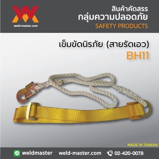 เข็มขัดนิรภัย (สายรัดเอว) รุ่น BH11 สายรัดเอวเพื่อความปลอดภัยในการทำงาน