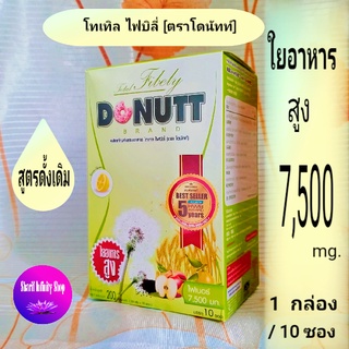 DONUTT /โดนัทท์ โทเทิล ไฟบิลี่ ไฟเบอร์ ( ดีท็อกซ์ ) 1 กล่อง 10 ซอง