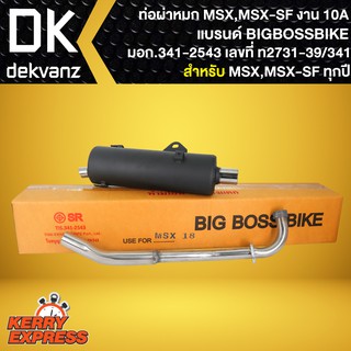 ท่อผ่า MSX-SF,MSX18,MSXตัวเก่า/ใหม่ (ออกล่าง) คอท่อเลส ปลายเลส งาน10A BIGBOSSBIKE มอก 341-2543 เลขที่ ท2731-39/341