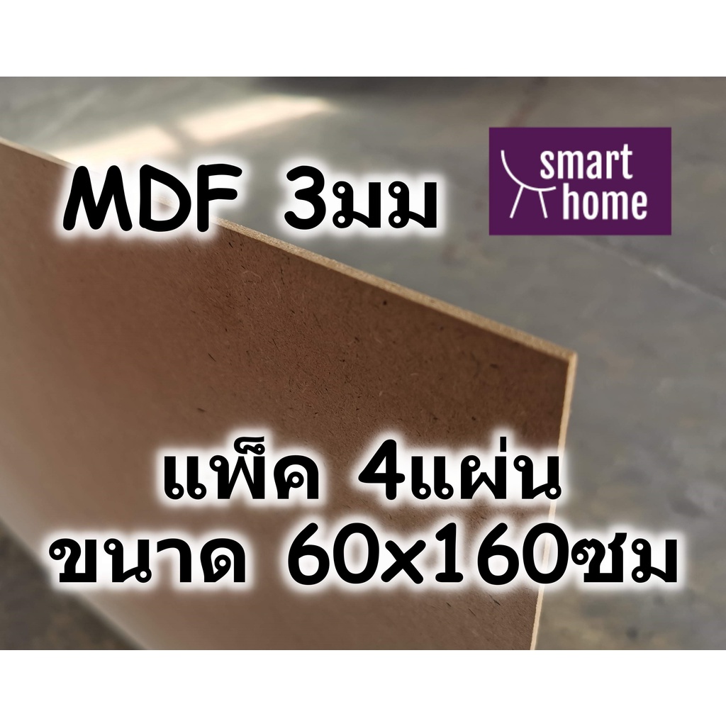 ไม้อัด MDF แผ่นMDF ขนาด 60×160ซม หนา 3มม แพ็ค 4แผ่น