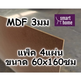 ไม้อัด MDF แผ่นMDF ขนาด 60x160ซม หนา 3มม แพ็ค 4แผ่น