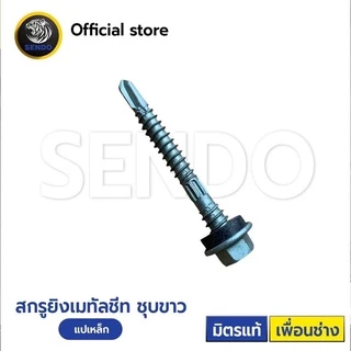SENDO (100ตัว) สกรูยิงเมทัลชีท แปเหล็ก(อย่างดี) (ยาง/แหวนสังกะสี) สกรูหัวหกเหลี่ยม สกรูเมทัลชีท สกรู ปลายสว่าน