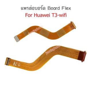 แพรต่อบอร์ด HUAWEI tab T3-wifi แพรต่อชาร์จ อะไหล่โทรศัพท์ มือถือ T3 wifi