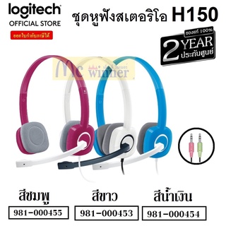 HEADSET (หูฟัง) LOGITECH STEREO H150 (มี 3 สี ชมพู | ขาว | ฟ้า) มีไมโครโฟนตัดเสียงรบกวน ประกัน 2 ปี *ของแท้ ประกันศูนย์*