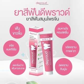 1แถม1 Deproud Premium Dental Care ยาสีฟัน ดีพราว ยาสีฟันสมุนไพร