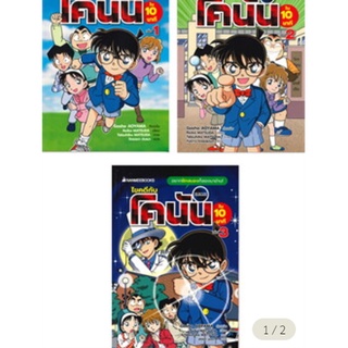 ไขคดีกับโคนันใน 10 นาที เล่ม 1-3 (SET 3 เล่ม)