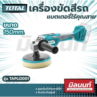 Total รุ่น TAPLI2001 เครื่องขัดเงา ขัดสี ไร้สาย 20V ขนาด 150mm.