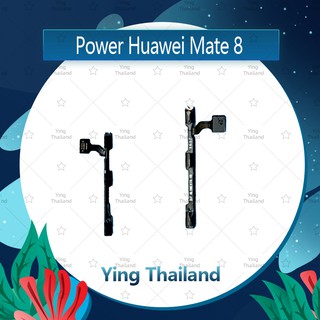 แพรสวิตช์ Huawei Mate 8/mate8 อะไหล่แพรสวิตช์ ปิดเปิด Power on-off (ได้1ชิ้นค่ะ)คุณภาพดี อะไหล่มือถือ Ying Thailand