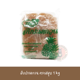 สับปะรดกวน ตราสมุย 1 กก. /เบเกอรี่ /วัตถุดิบเบเกอรี่