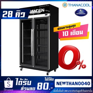 ใหม่ล่าสุด SANDEN ตู้แช่ 2ประตู รุ่น YEM-1105IP  Premium Plus Black Edition Inverter ประหยัดไฟสุดๆ