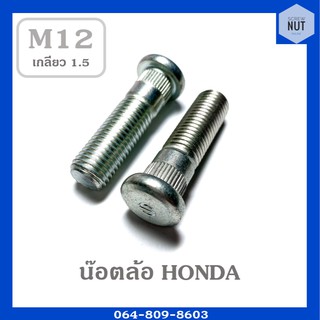 น๊อตล้อ HONDA (ฮอนด้า) ขนาด M12 เกลียว1.5 ความยาว38-43 (1 ตัว) แท้!!