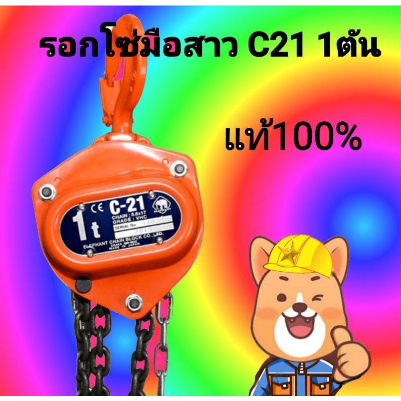 รอกโซ่ ตราช้าง รุ่นc21 ขนาด1ตัน รอกมือสาว