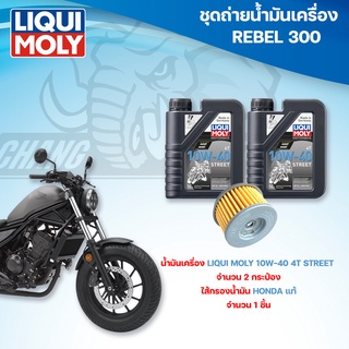 ชุดถ่ายน้ำมันเครื่องสำหรับรถ Honda Rebel 300 พร้อมกรอง HONDA แท้