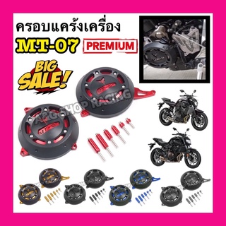 ครอบแคร้งMT07 ครอบเครื่องMT07 YAMAHA งานCNCตรงรุ่น!! ฝรครอบเครื่องยนต์ ฝาครอบเครื่องMT07