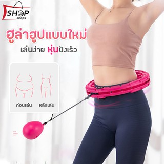 ฮูล่าฮูปแบบใหม่ หุ่นปังเร็ว (รับประกัน 4 เดือน) เล่นง่ายเหมือนปลอกกล้วย