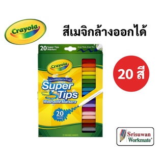 Crayola Super Tips สีเมจิกล้างออกได้ 20 สี ซุปเปอร์ทิปส์ ปลอดภัยไร้สารพิษ 100% มาร์คเกอร์ ปากกาสีน้ำ เครโยล่า SuperTips