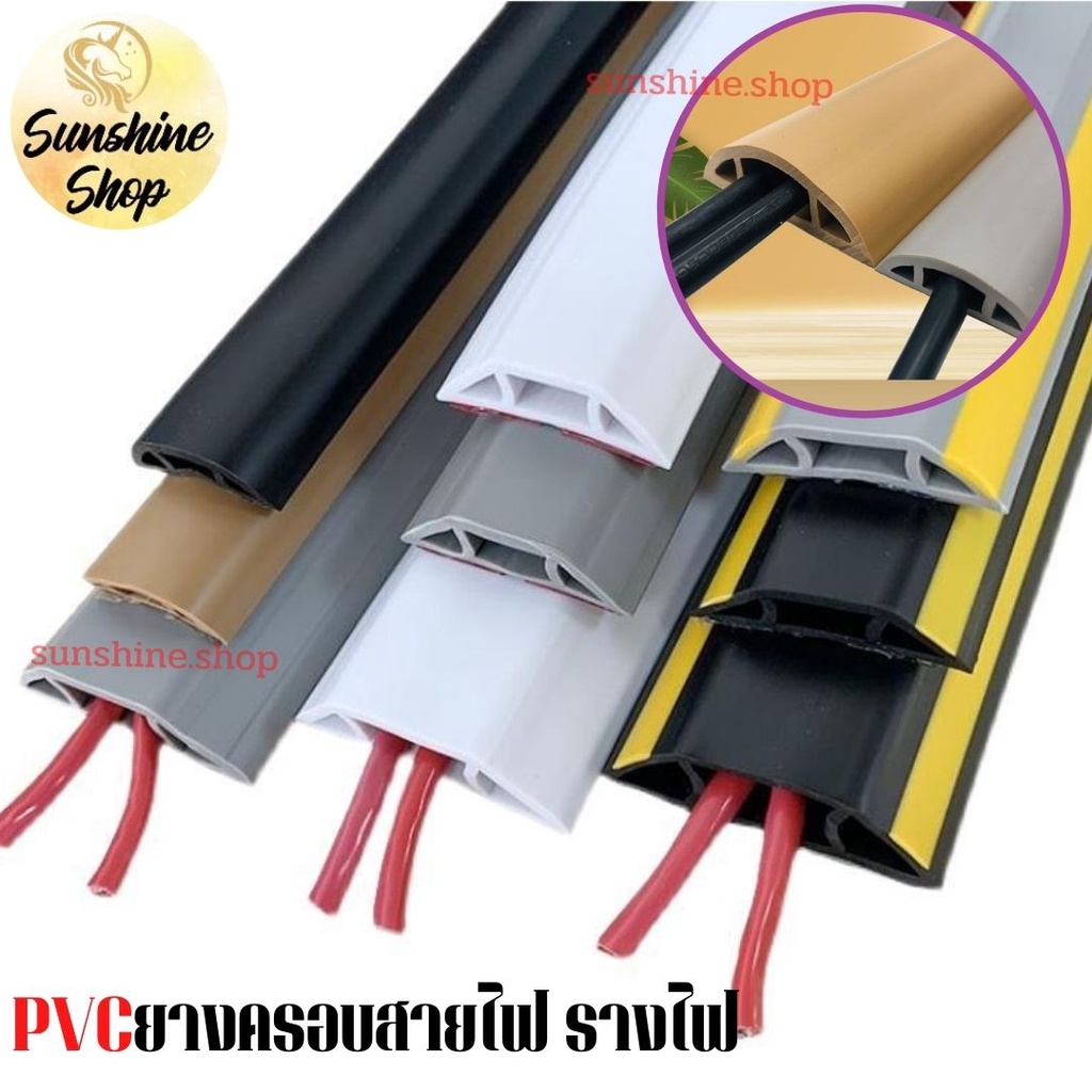 🔌สินค้าใหม่🔌 รางไฟ ยางครอบสาย ป้องกันสาย
