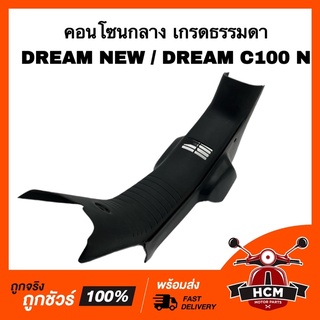 คอนโซนกลาง DREAM NEW / DREAM C100 N เกรดธรรมดา ฝาครอบกลาง