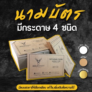 นามบัตร มีกระดาษให้เลือก 4ชนิด 1ชุด 100ใบฟรีกล่อง สั่ง 3ชุด ออกแบบฟรี หากแบบไม่ถูกใจสามารถแจ้งปรับแก้ได้