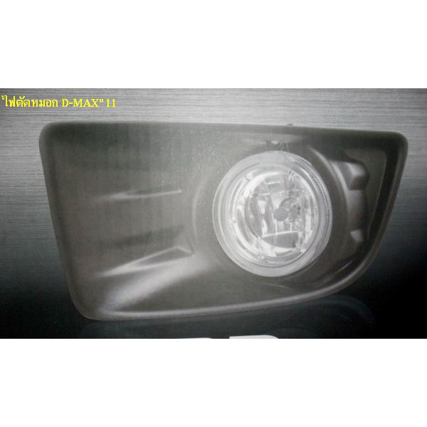 ไฟตัดหมอก ISUZU D-MAX 2011