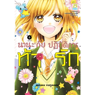 บงกช bongkoch หนังสือการ์ตูนเรื่อง นานะกับปฏิบัติการท้ารัก เล่ม  8 (เล่มจบ)