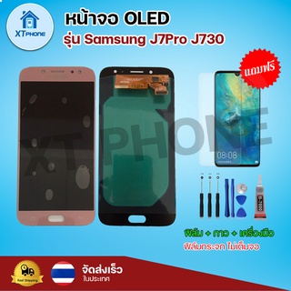 หน้าจอ OLED Samsung J7Pro J730 พร้อมทัชสกรีน จอ+ทัช แถม กาว ฟิล์ม ไขควง