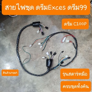 สายไฟชุดดรีมExces ดรีม99 ดรีมC100P ครบชุด ทั้งคัน